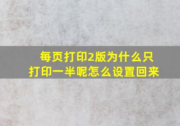 每页打印2版为什么只打印一半呢怎么设置回来