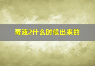 毒液2什么时候出来的