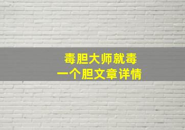 毒胆大师就毒一个胆文章详情