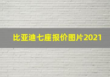 比亚迪七座报价图片2021