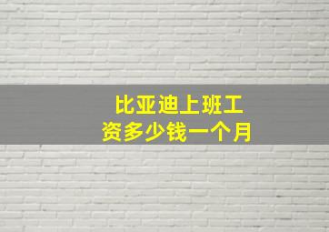 比亚迪上班工资多少钱一个月