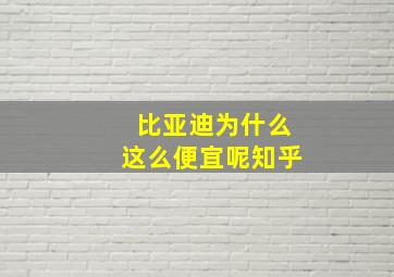 比亚迪为什么这么便宜呢知乎