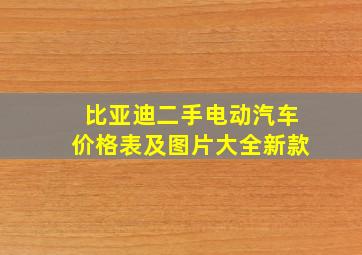 比亚迪二手电动汽车价格表及图片大全新款