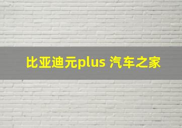 比亚迪元plus 汽车之家