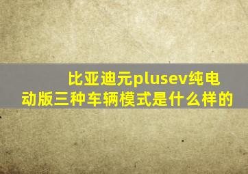 比亚迪元plusev纯电动版三种车辆模式是什么样的