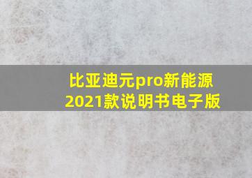 比亚迪元pro新能源2021款说明书电子版