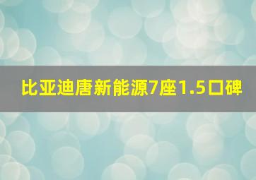 比亚迪唐新能源7座1.5口碑