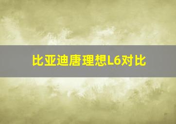 比亚迪唐理想L6对比