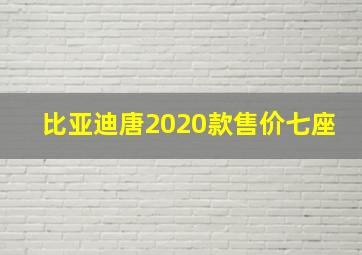 比亚迪唐2020款售价七座