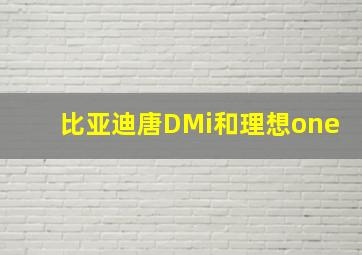 比亚迪唐DMi和理想one