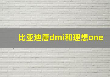 比亚迪唐dmi和理想one