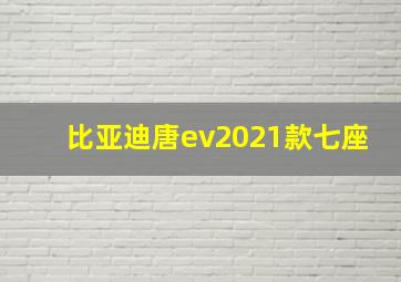 比亚迪唐ev2021款七座