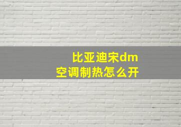 比亚迪宋dm空调制热怎么开