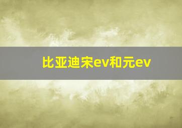 比亚迪宋ev和元ev