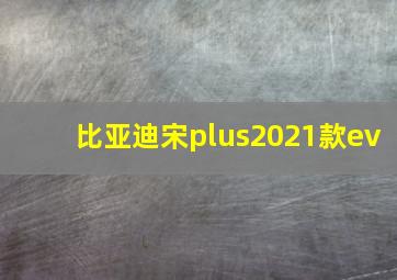 比亚迪宋plus2021款ev