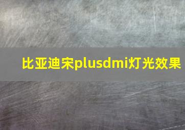 比亚迪宋plusdmi灯光效果