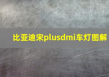 比亚迪宋plusdmi车灯图解