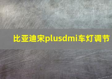 比亚迪宋plusdmi车灯调节