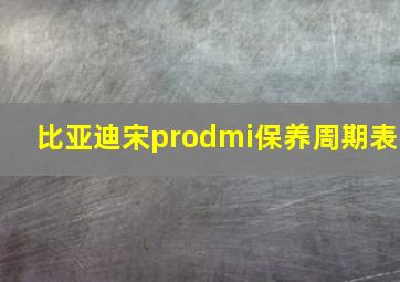 比亚迪宋prodmi保养周期表