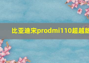 比亚迪宋prodmi110超越版