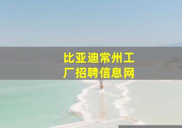 比亚迪常州工厂招聘信息网