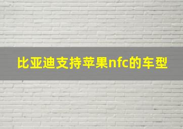 比亚迪支持苹果nfc的车型