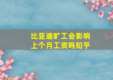 比亚迪旷工会影响上个月工资吗知乎