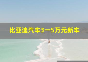 比亚迪汽车3一5万元新车