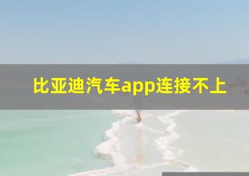 比亚迪汽车app连接不上