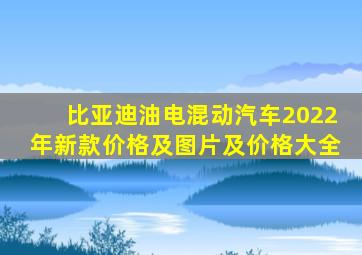 比亚迪油电混动汽车2022年新款价格及图片及价格大全