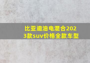 比亚迪油电混合2023款suv价格全款车型