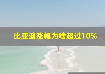 比亚迪涨幅为啥超过10%