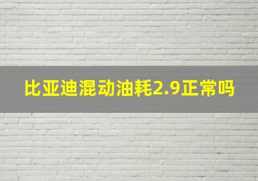 比亚迪混动油耗2.9正常吗