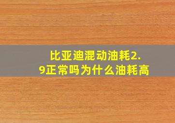 比亚迪混动油耗2.9正常吗为什么油耗高