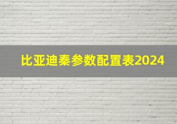 比亚迪秦参数配置表2024