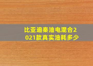 比亚迪秦油电混合2021款真实油耗多少