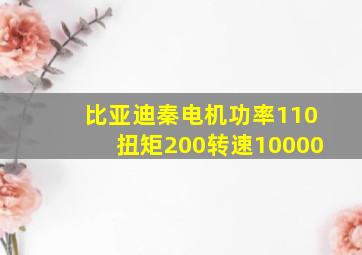 比亚迪秦电机功率110扭矩200转速10000