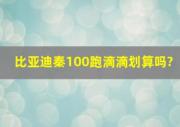 比亚迪秦100跑滴滴划算吗?