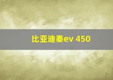 比亚迪秦ev 450