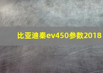 比亚迪秦ev450参数2018