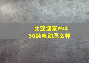 比亚迪秦ev450纯电动怎么样