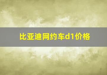 比亚迪网约车d1价格