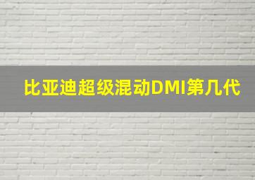 比亚迪超级混动DMI第几代