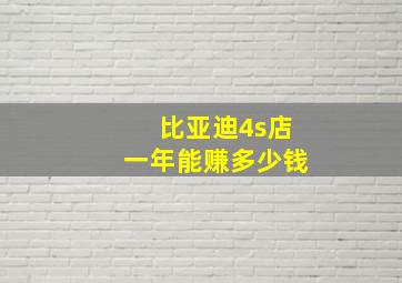 比亚迪4s店一年能赚多少钱