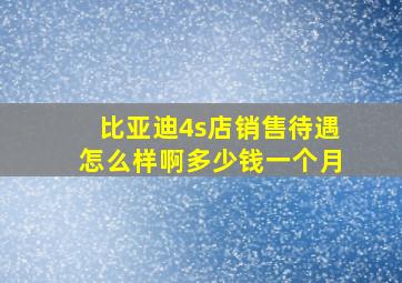 比亚迪4s店销售待遇怎么样啊多少钱一个月