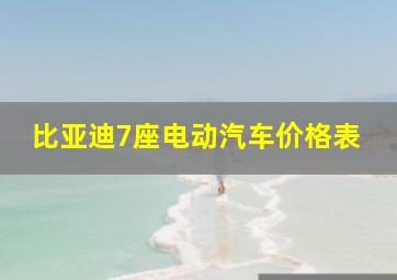 比亚迪7座电动汽车价格表