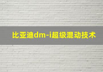 比亚迪dm-i超级混动技术