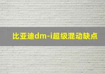 比亚迪dm-i超级混动缺点