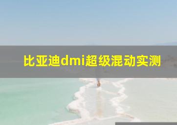 比亚迪dmi超级混动实测