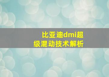 比亚迪dmi超级混动技术解析